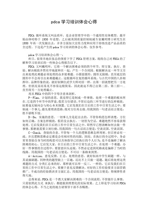 pdca学习培训体会心得