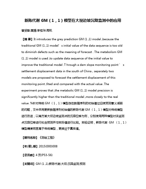 新陈代谢 GM（1，1）模型在大坝边坡沉降监测中的应用