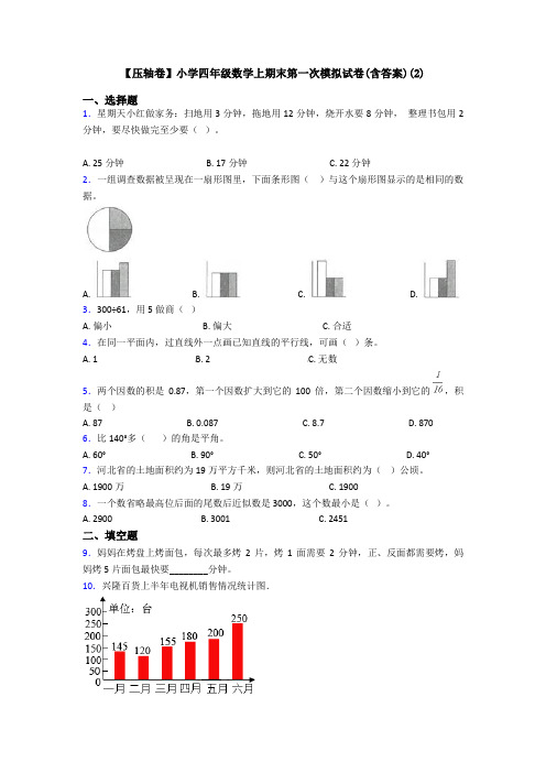 【压轴卷】小学四年级数学上期末第一次模拟试卷(含答案)(2)