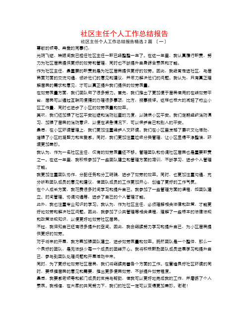 社区主任个人工作总结报告2篇