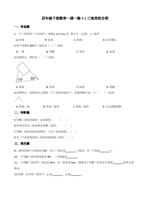 四年级下册数学一课一练-5.2三角形的分类 人教版(含答案)