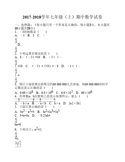 2017-2018学年最新人教版七年级    数学(上册)期中测试卷及答案