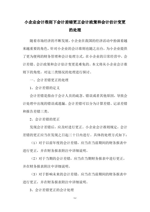 小企业会计准则下会计差错更正会计政策和会计估计变更的处理