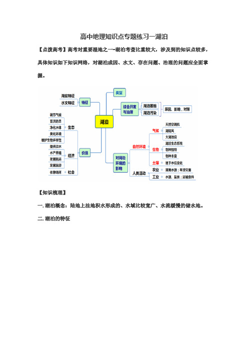 高中地理知识点专题练习一湖泊