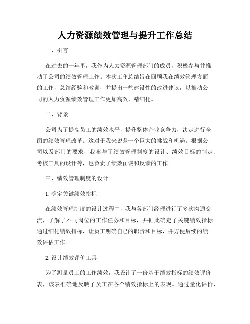 人力资源绩效管理与提升工作总结