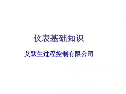 仪表基础知识