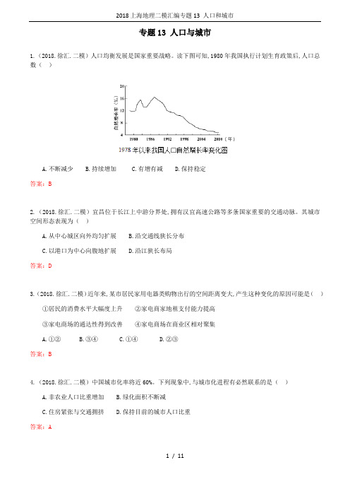 2018上海地理二模汇编专题13 人口和城市