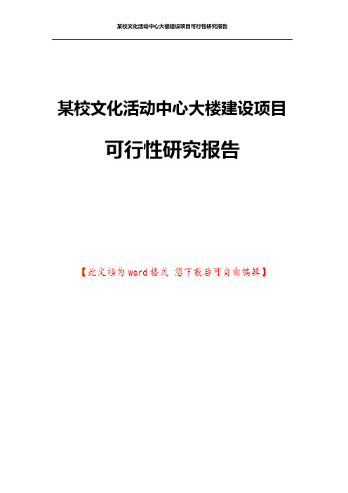 某校文化活动中心大楼建设项目可行性研究报告