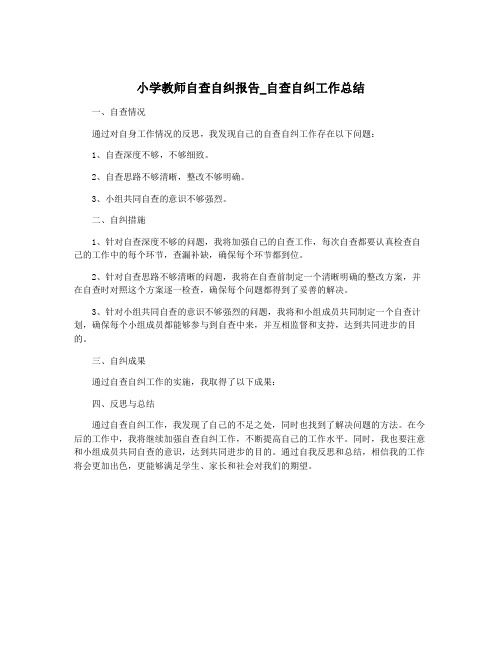 小学教师自查自纠报告_自查自纠工作总结