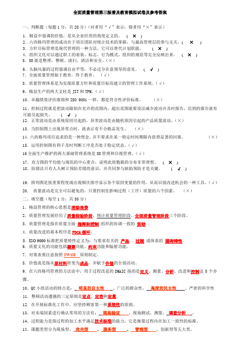 全面质量管理第三版普及教育模拟试卷及参考答案.doc