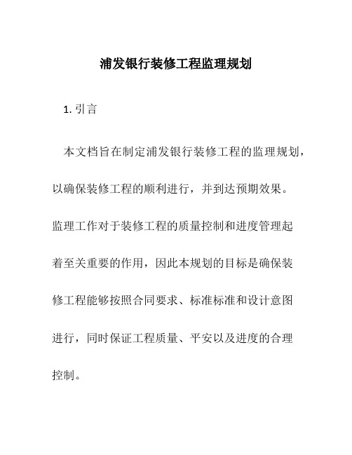 浦发银行装修工程监理规划