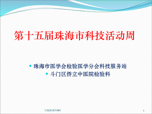 血细胞分析的质量控制ppt课件