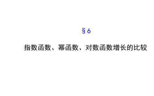 3.6指数函数、幂函数、对数函数增长的比较 ppt课件高中数学必修一北师大版