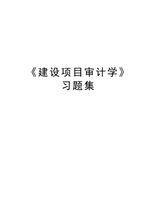 《建设项目审计学》习题集教程文件