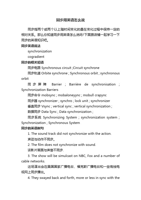 同步用英语怎么说