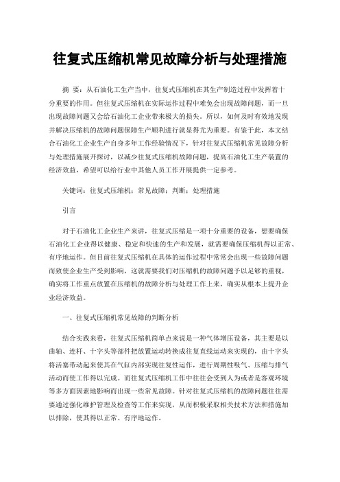 往复式压缩机常见故障分析与处理措施