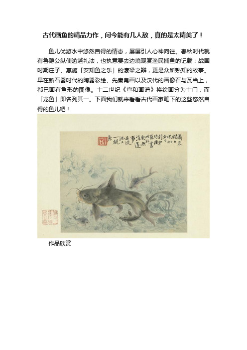 古代画鱼的精品力作,问今能有几人敌,真的是太精美了!
