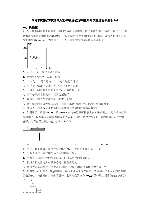 高考物理新力学知识点之牛顿运动定律经典测试题含答案解析(4)