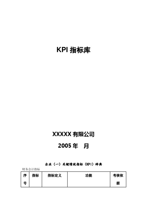 某有限公司KPI指标库DOC46