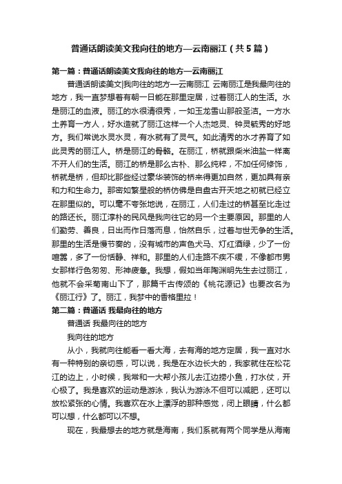 普通话朗读美文我向往的地方—云南丽江（共5篇）