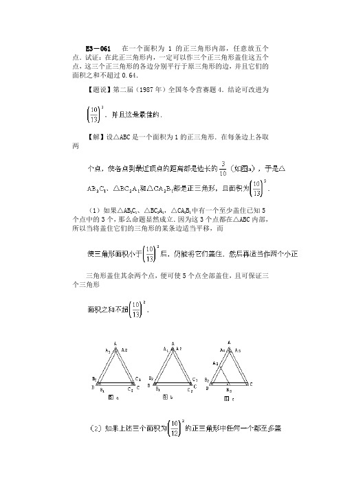 数学奥林匹克题解E组合数学 E3组合几何061-068)