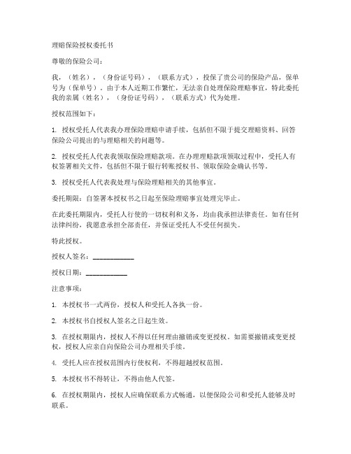 理赔保险授权委托书