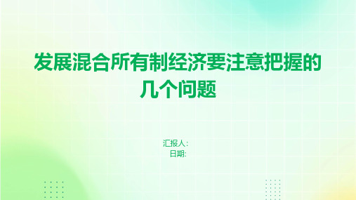 发展混合所有制经济要注意把握的几个问题