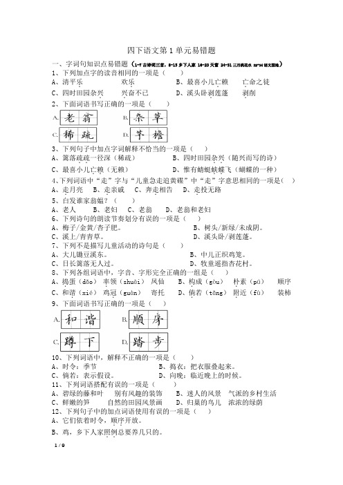 统编版四下语文第1单元易错题含参考答案