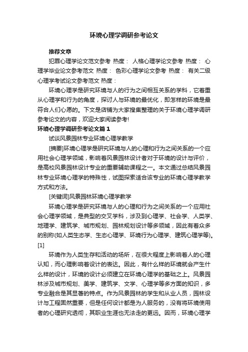 环境心理学调研参考论文