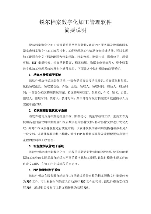 锐尔档案数字化加工管理软件简要说明