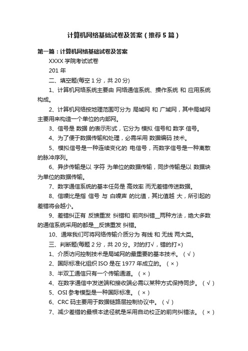 计算机网络基础试卷及答案（推荐5篇）