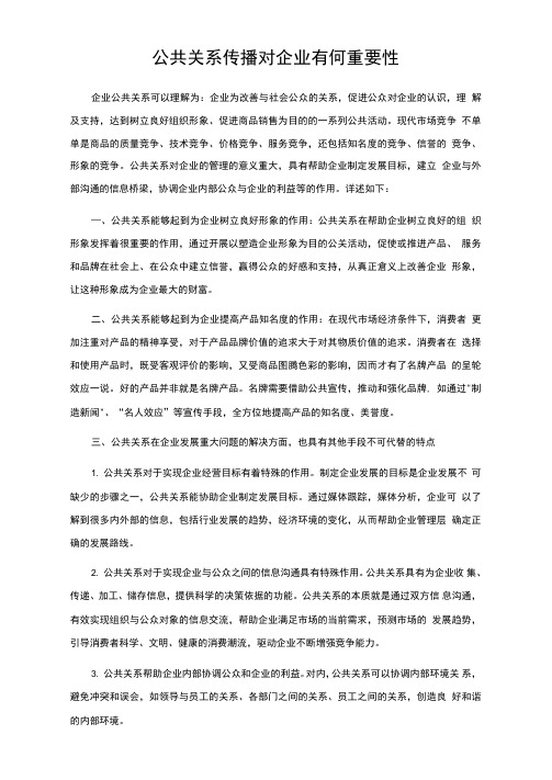 公共关系传播对企业有何重要性