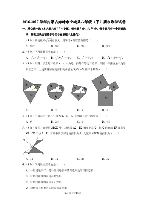 2016-2017学年内蒙古赤峰市宁城县八年级(下)期末数学试卷(解析版)