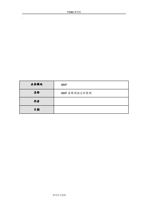 SAP屏幕增强总结整理