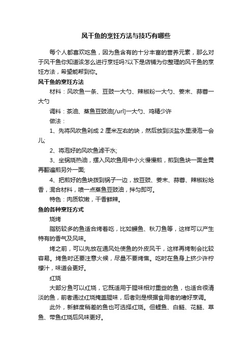 风干鱼的烹饪方法与技巧有哪些