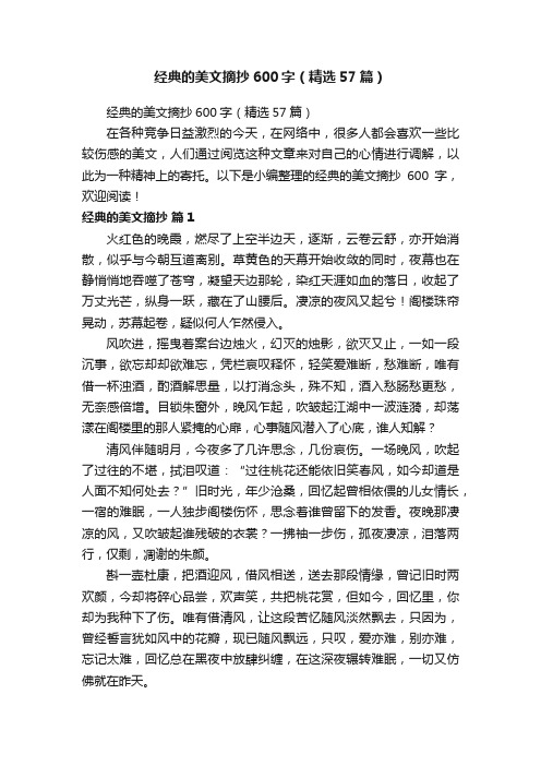 经典的美文摘抄600字（精选57篇）