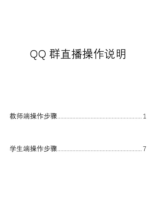 QQ群直播教学操作说明公开版