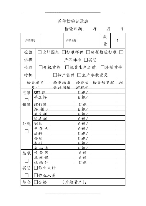 首件检验记录表(模版)