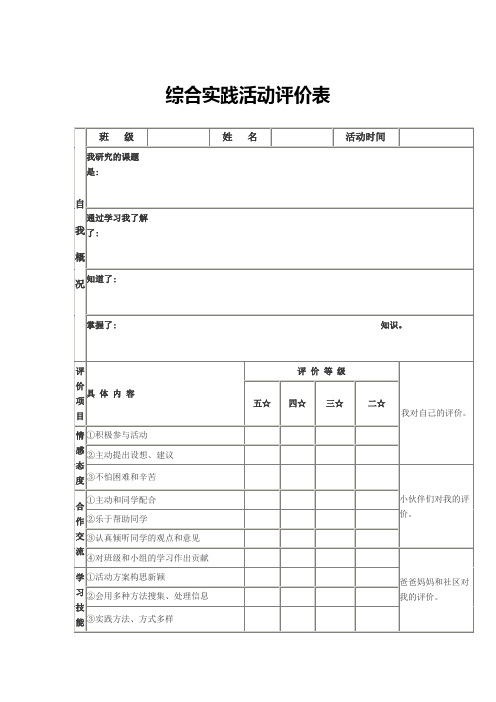 综合实践活动评价表