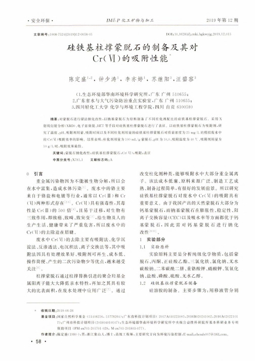 硅铁基柱撑蒙脱石的制备及其对cr(Ⅵ)的吸附性能