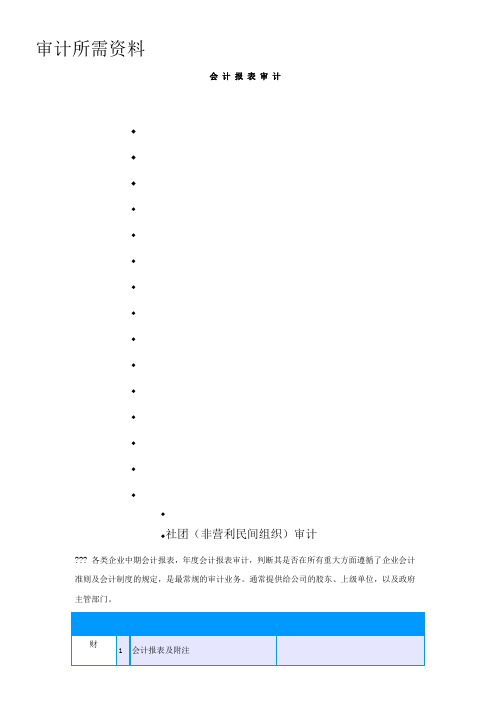 各种审计资料所需清单