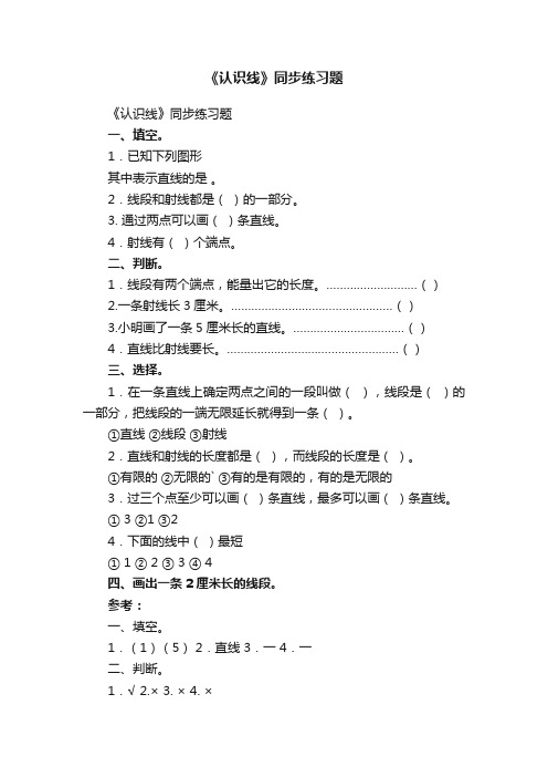 《认识线》同步练习题