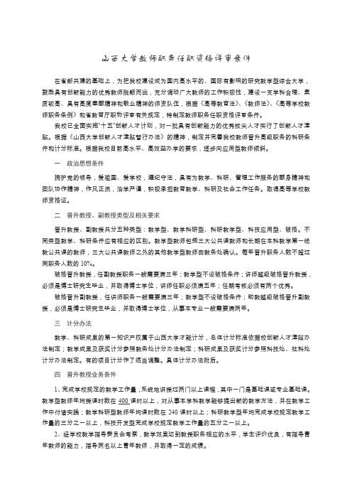 山西大学教师职务任职资格评审条件