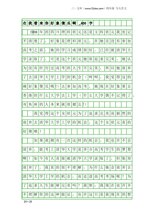 四年级写人作文：在我看来你好象傻瓜啊_400字