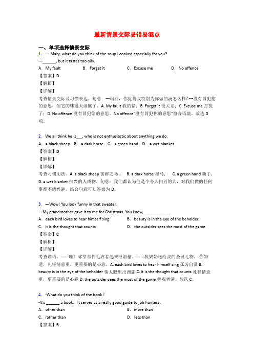 最新情景交际易错易混点