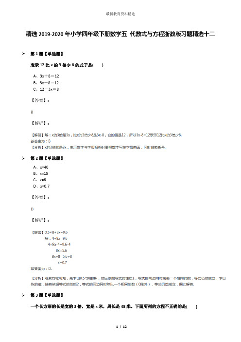 精选2019-2020年小学四年级下册数学五 代数式与方程浙教版习题精选十二