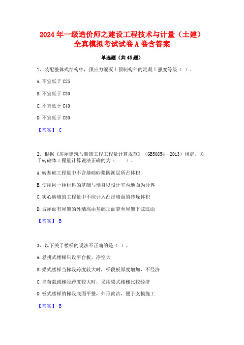 2024年一级造价师之建设工程技术与计量(土建)全真模拟考试试卷A卷含答案