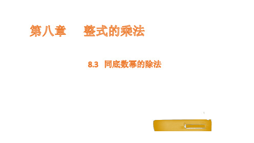 同底数幂的除法课件数学冀教版七年级下册