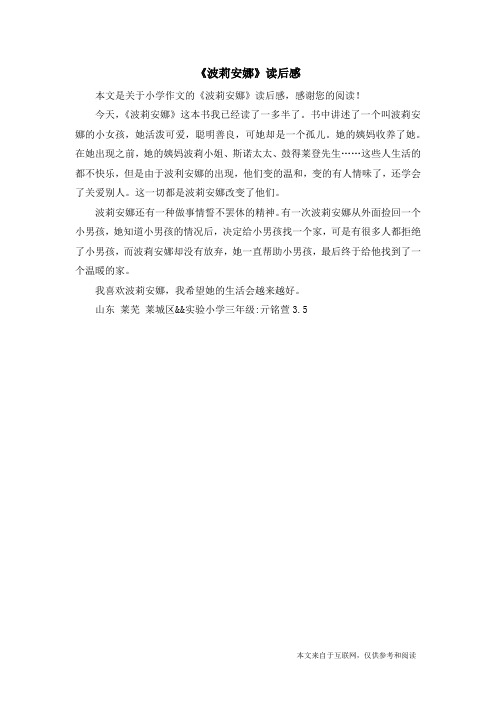 《波莉安娜》读后感_小学作文