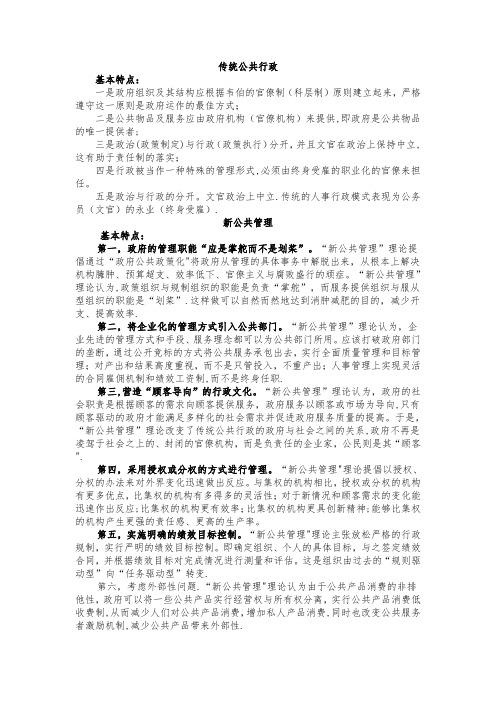 传统公共行政与新公共行政比较分析